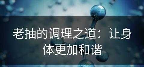 老抽的调理之道：让身体更加和谐